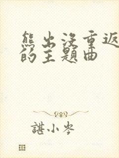 熊出没重返地球的主题曲