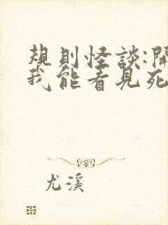 规则怪谈:开局我能看见死亡提示