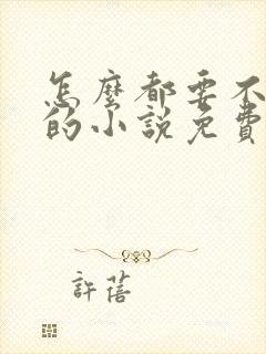 怎么都要不够她的小说免费阅读