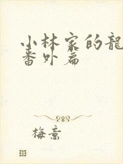小林家的龙女仆番外篇