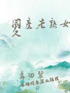 国产老熟女久久久