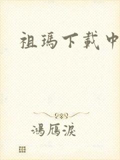 祖玛下载中文版