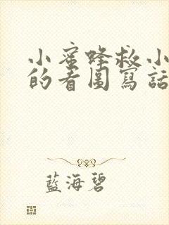 小蜜蜂救小蚂蚁的看图写话二年级