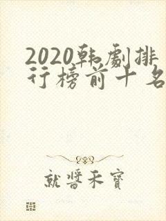 2020韩剧排行榜前十名