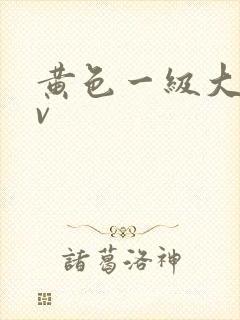 黄色一级大片av