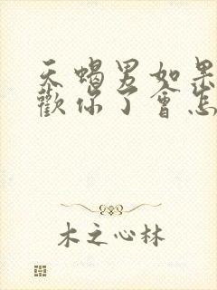 天蝎男如果不喜欢你了会怎样