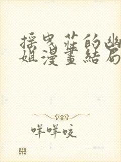 摇曳庄的幽奈小姐漫画结局