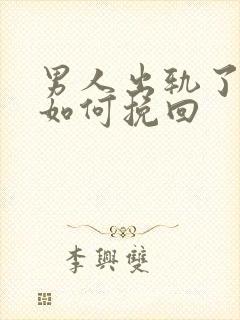 男人出轨了妻子如何挽回