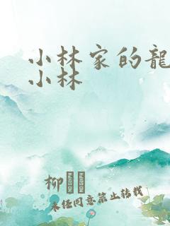 小林家的龙女仆小林