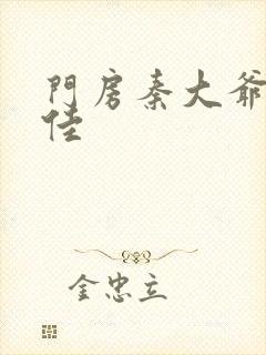 门房秦大爷叶思佳