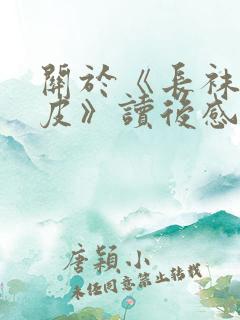 关于《长袜子皮皮》读后感400字8篇