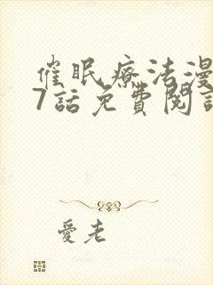 催眠疗法漫画17话免费阅读