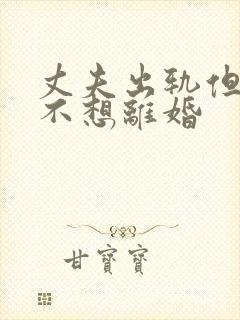 丈夫出轨但是我不想离婚