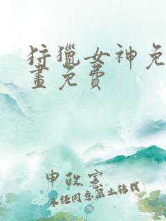 狩猎女神免费漫画免费