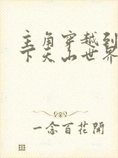 主角穿越到七剑下天山世界的小说