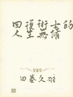 回复术士的重启人生无修