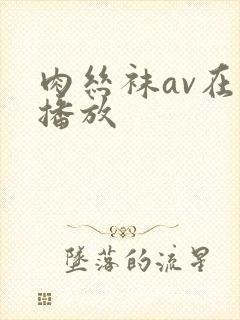 肉丝袜av在线播放