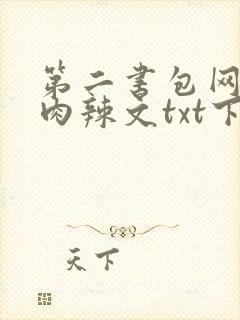 第二书包网高h肉辣文txt下载