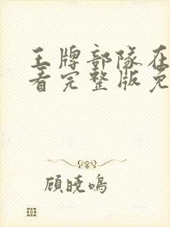 王牌部队在线观看完整版免费40集