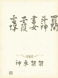 电子书斗罗:从俘获女神开始无敌下载