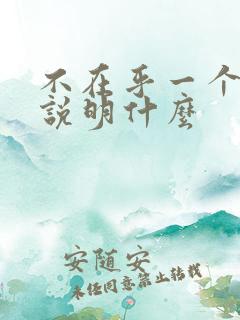 不在乎一个人了说明什么