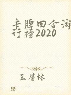 卡牌回合游戏排行榜2020