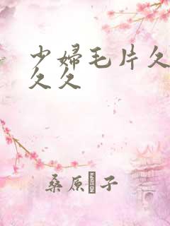 少妇毛片久久久久久