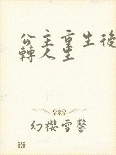 公主重生后的逆转人生