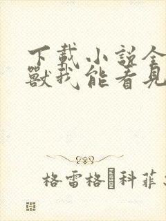 下载小说全球御兽我能看见进化路线