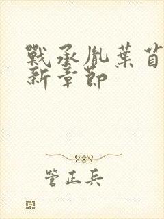 战承胤叶苜苜最新章节