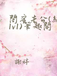 闺蜜老公(结局1v1)笔趣阁