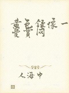 黄色录像一级片爱赏网