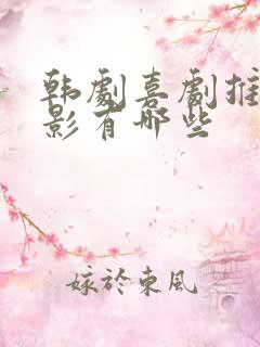 韩剧喜剧推荐电影有哪些