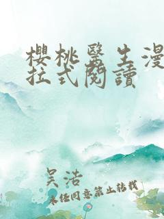 樱桃医生漫画下拉式阅读