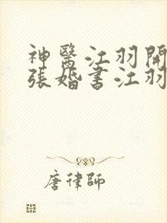 神医江羽开局九张婚书江羽温亦欢