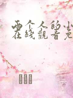 两个人的小森林在线观看免费全集