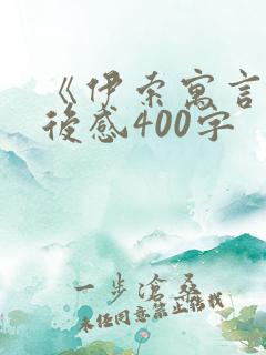 《伊索寓言》读后感400字