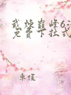 武炼巅峰6漫画免费下拉式漫画屋