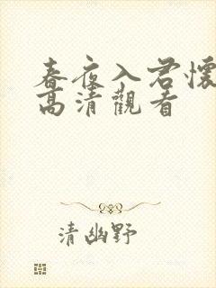 春夜入君怀短剧高清观看