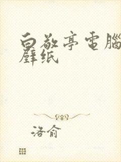 白敬亭电脑桌面壁纸