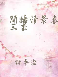 开播情景喜剧第三季