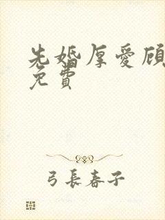 先婚厚爱顾安然免费