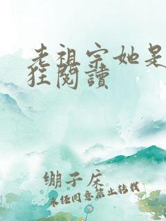 老祖宗她是真的狂阅读