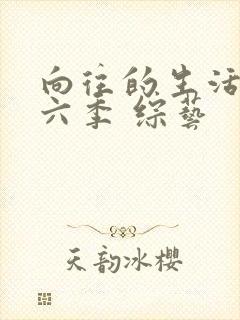 向往的生活 第六季 综艺