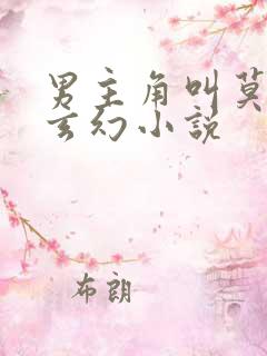 男主角叫莫阳的玄幻小说