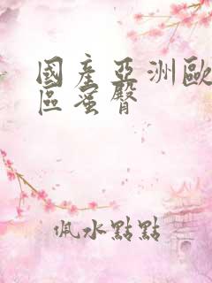 国产亚洲欧美一区蜜臀