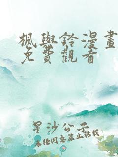 枫与铃漫画全集免费观看