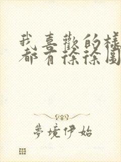 我喜欢的样子你都有徐徐图之