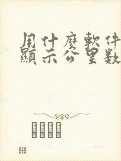 用什么软件跑步显示公里数