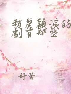 赵丽颖演的谍战剧有哪些